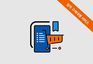 밀착 구매대행서비스