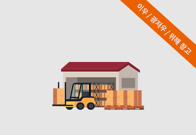 이우/광저우/위해창고